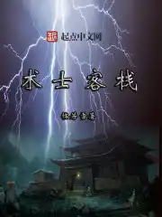 术士客栈