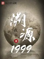 溯源1999