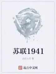 小说苏联1941