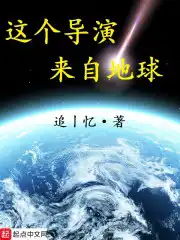 这个导演来自地球