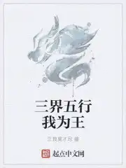 三界五行我为王全文阅读