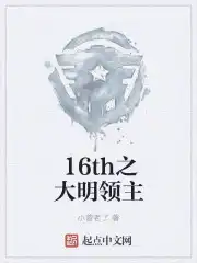 16th之大明领主