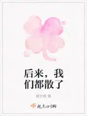 后来，我们都散了