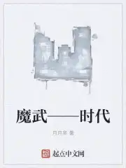 魔武——时代