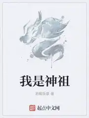 我是神祖