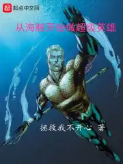 从海贼开始做幕后黑手