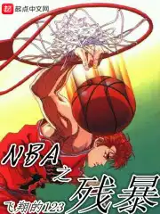 nba残暴时刻