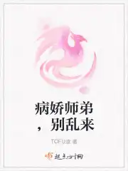 病娇师弟，别乱来