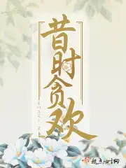 昔时贤文原文