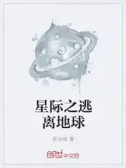 星际之逃离地球