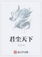 君墨尘是什么小说