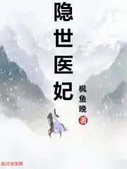 隐世医女 笔趣阁