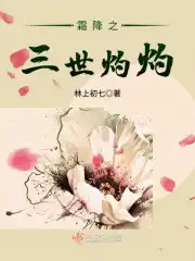 霜降之三世灼灼