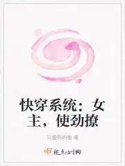 快穿系统：女主，使劲撩