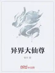 异界大仙尊