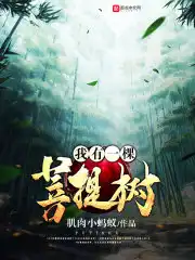 我有一棵神话树未删减版