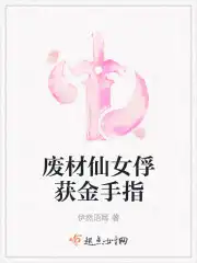 废柴女仙 小说