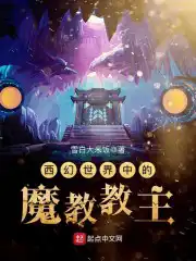 西幻世界中的魔教教主