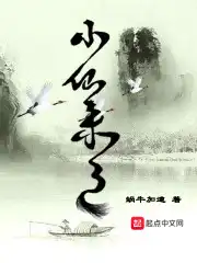 小仙来了