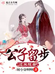 公子留步，过来提亲