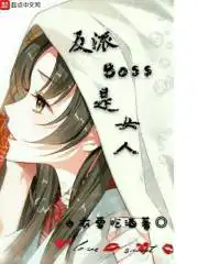 反派Boss是女人