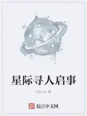 星际寻人启事