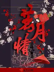 茗月情