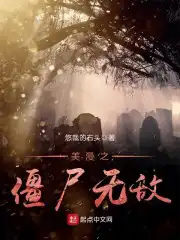 美漫之僵尸无敌