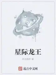 星际龙王