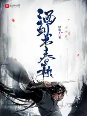 酒剑仙教李逍遥武功