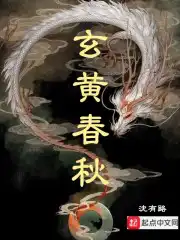 玄黄春秋