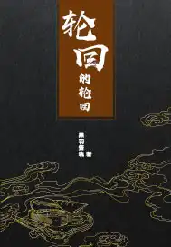 轮回的羁绊泰剧完整版