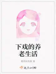 女战神的养老生活