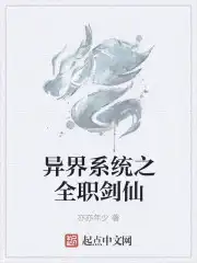 异界之剑师全职者