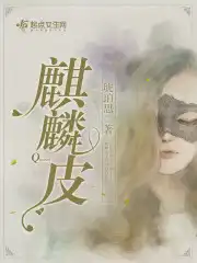 麒麟皮头