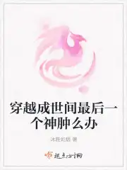 穿越成世间最后一个神肿么办