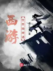 西游世界抽神通