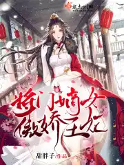 将门嫡女：傲娇王妃