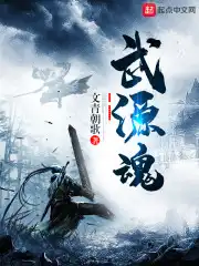 武源魂