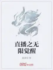 直播之无限觉醒