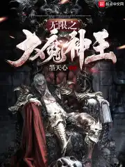 无限之大魔神王全本txt下载