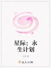 星际：永生计划