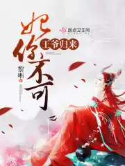 王爷归来：妃你不可