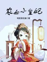 农女小说