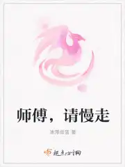 师傅，请慢走