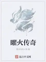 曜火传奇