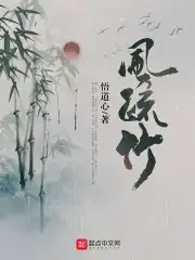 风疏竹