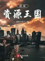 超级资源王国