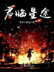 君临天下第1集至40集国语版