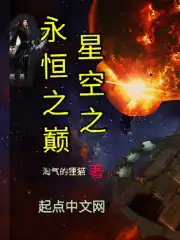 星空之永恒之巅